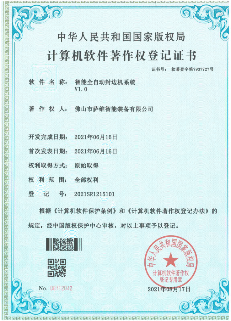 智能全自动封边机系统